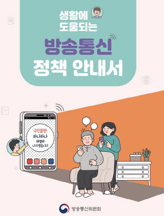 방송통신 정책 안내서 표지. 방송통신위원회 제공